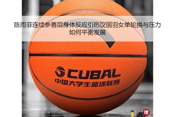 chen-yu-fei-lian-xu-can-sai-hou-shen-ti-fan-ying-yin-re-yi-guo-yu-nv-dan-lun-huan-yu-ya-li-ru-he-ping-heng-fa-zhan-2-678.jpg