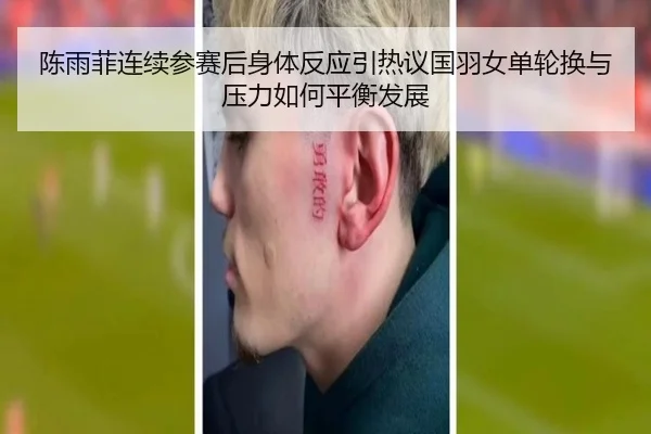 陈雨菲连续参赛后身体反应引热议国羽女单轮换与压力如何平衡发展