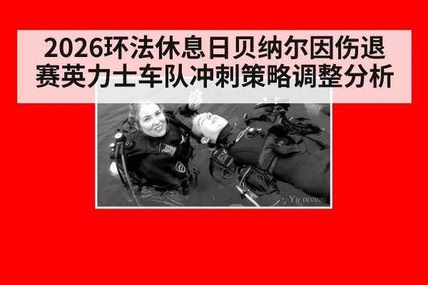 2026环法休息日贝纳尔因伤退赛英力士车队冲刺策略调整分析