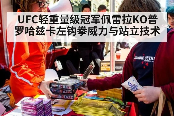 UFC轻重量级冠军佩雷拉KO普罗哈兹卡左钩拳威力与站立技术