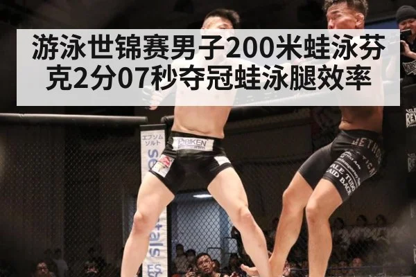 游泳世锦赛男子200米蛙泳芬克2分07秒夺冠蛙泳腿效率