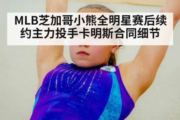 MLB芝加哥小熊全明星赛后续约主力投手卡明斯合同细节