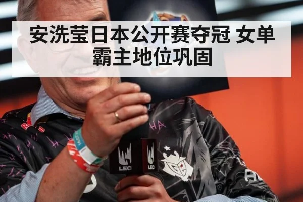 安洗莹日本公开赛夺冠 女单霸主地位巩固