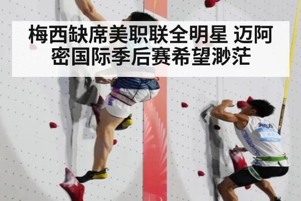 梅西缺席美职联全明星 迈阿密国际季后赛希望渺茫