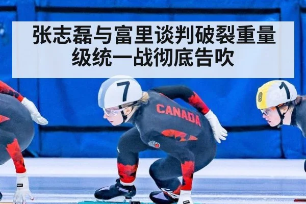 张志磊与富里谈判破裂重量级统一战彻底告吹