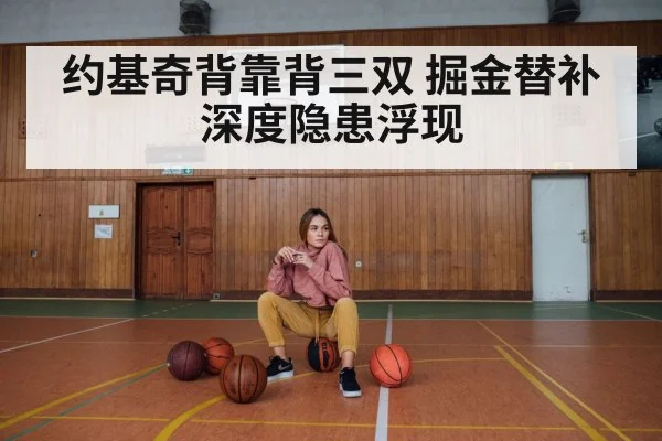 约基奇背靠背三双 掘金替补深度隐患浮现