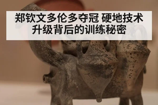 郑钦文多伦多夺冠 硬地技术升级背后的训练秘密