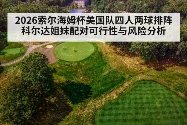 2026索尔海姆杯美国队四人两球排阵 科尔达姐妹配对可行性与风险分析