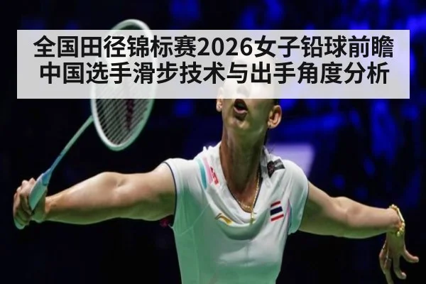全国田径锦标赛2026女子铅球前瞻 中国选手滑步技术与出手角度分析