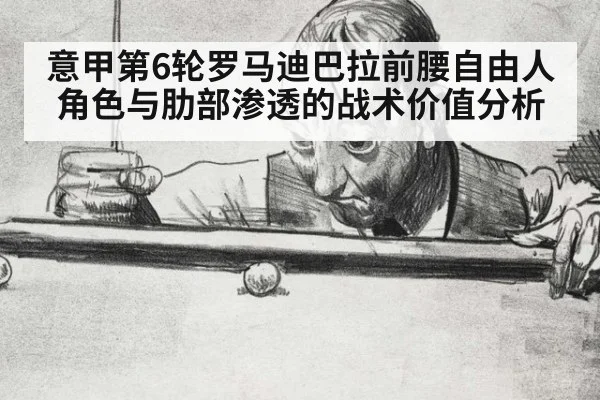 意甲第6轮罗马迪巴拉前腰自由人角色与肋部渗透的战术价值分析