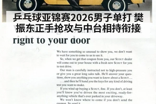 乒乓球亚锦赛2026男子单打 樊振东正手抢攻与中台相持衔接