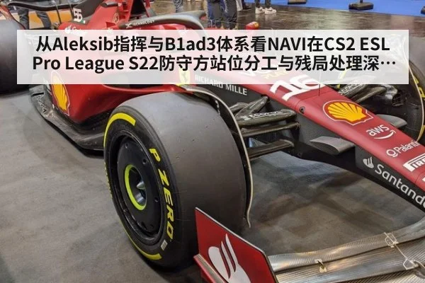 从Aleksib指挥与B1ad3体系看NAVI在CS2 ESL Pro League S22防守方站位分工与残局处理深度复盘分析