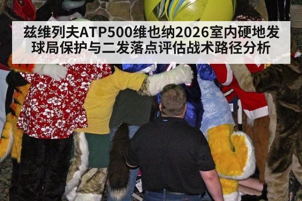 兹维列夫ATP500维也纳2026室内硬地发球局保护与二发落点评估战术路径分析