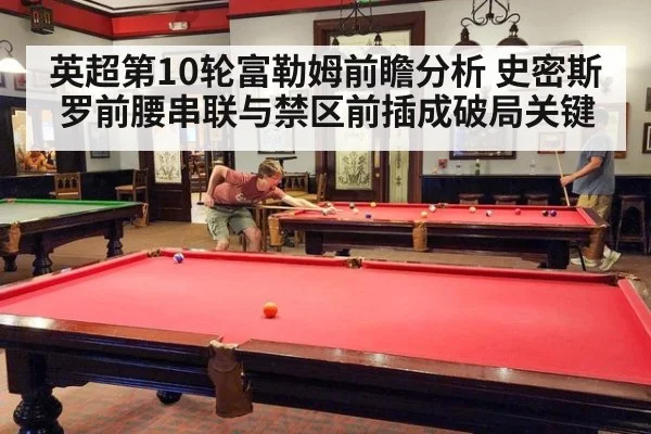 英超第10轮富勒姆前瞻分析 史密斯罗前腰串联与禁区前插成破局关键