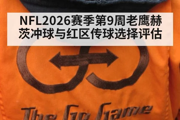 NFL2026赛季第9周老鹰赫茨冲球与红区传球选择评估